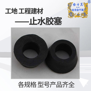 止水胶塞
