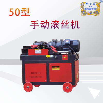 7.5KW手动滚丝机