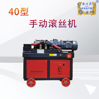 5.5KW手动滚丝机