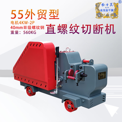 55外贸直螺纹切断机